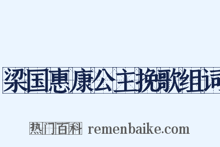梁国惠康公主挽歌组词是什么意思的图片